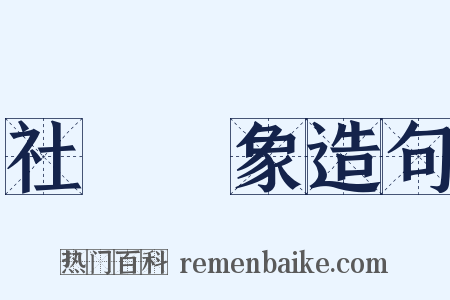 社會現象造句是什么意思的图片